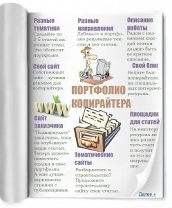 Портфолио копирайтера - как создать? 3 примера