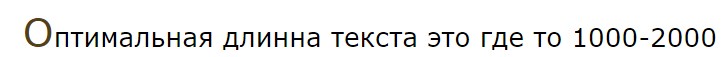 184 Для Яндекса нужно писать тексты желательно длиной в 5000 знаков (1000 слов). А Гуглу и 2000 знаков достаточно.