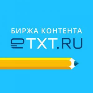 Etxt ru - биржа копирайтинга номер 1 для новеньких